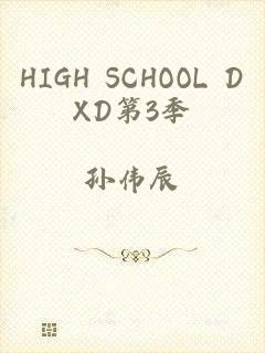 HIGH SCHOOL DXD第3季